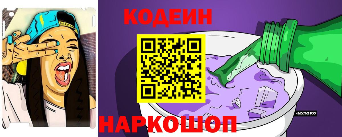 Codein Purple Drank  Кодеиновый сироп Lean Purple Drank  Северодвинск  Вход с VPN 